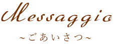 ごあいさつ