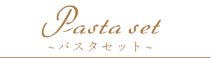 パスタセット