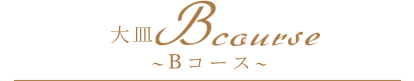 Bコース