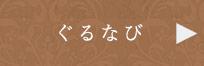 ぐるなび