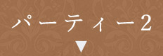 パーティー2