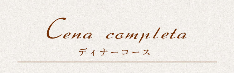 ディナーコース料理