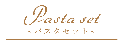 パスタセット