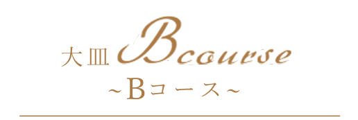 Bコース