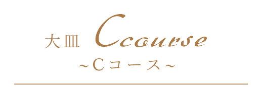 Cコース