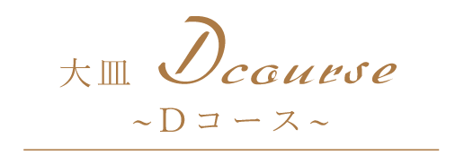 Dコース